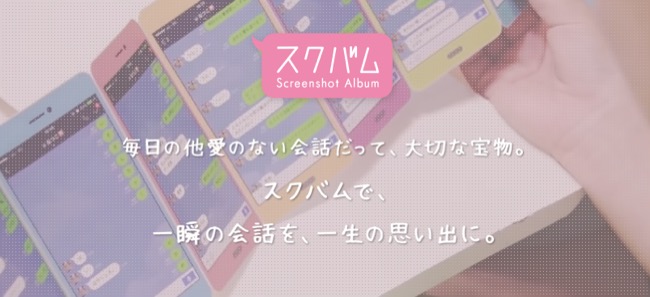 Lineのトーク画面のスクショをプリントして想い出の会話をアルバムにできる スクバム がサービス開始 面白いアプリ Iphone最新情報ならmeeti ミートアイ