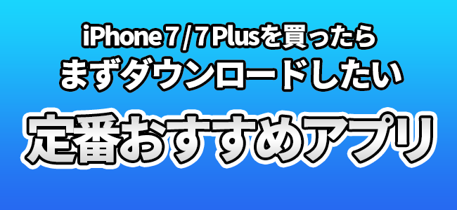 Iphone 7 7 Plusを買ったらまずダウンロードしたい定番おすすめアプリ オール無料 面白いアプリ Iphone最新情報ならmeeti ミートアイ