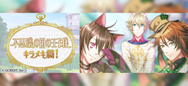 「夢王国と眠れる100人の王子様」第4弾テレビCM放送記念キャンペーン開催中！好きな王子様がもらえるチャンス！