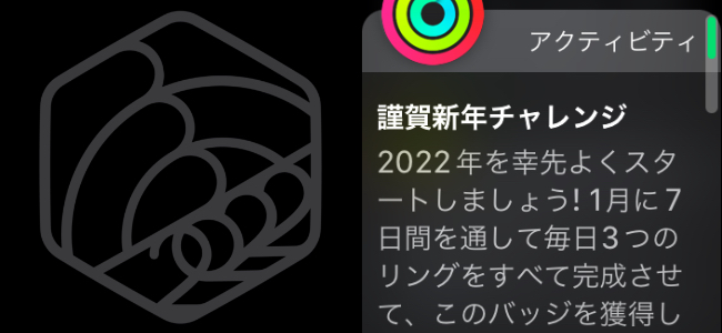Apple Watchアクティビティチャレンジに、2022年1月も恒例の「謹賀新年チャレンジ」が登場