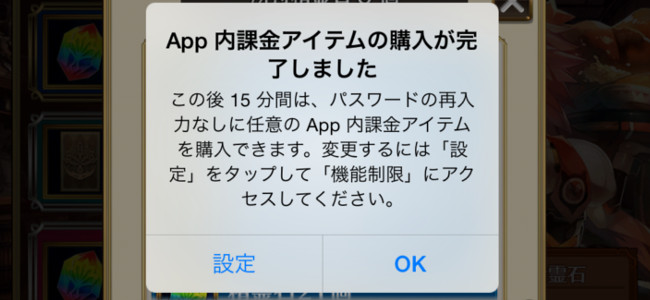無駄な課金にストップ！iOS 7.1から、連続してアプリ内課金をする際に確認画面が表示されるようになりました