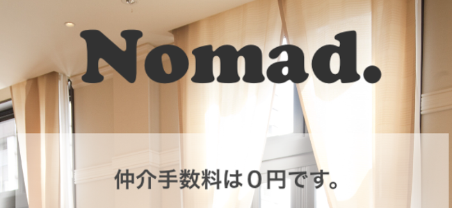 アプリ名に騙されるな！ノマド民以外も使える仲介手数料が無料の部屋さがしアプリ「Nomad.（ノマド）」