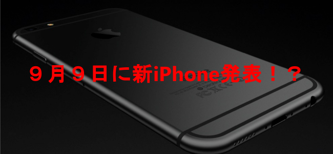 AppleがiPhone 6（仮）発表会を9月9日に行うらしい！