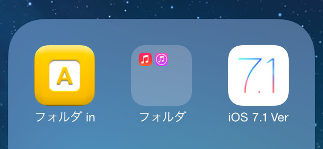 iOS 7.1で不可能と思われた”フォルダ in フォルダ”再び！iOS 7.1でフォルダの中にフォルダを入れる方法