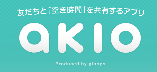 ゲーム開発会社が意外なアプリをリリース！gloopsが空いた時間のスケジュールを共有できるアプリ「akio」を配信開始！