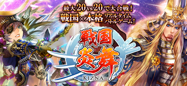 リアルタイムで20vs20対人戦!本当の合戦さながらの「戦国炎舞 -KIZNA-」