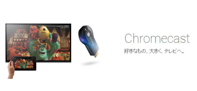 遂に日本上陸「Chromecast」が売れてるって聞くけど、本当に買うべきか否かを徹底追求します！