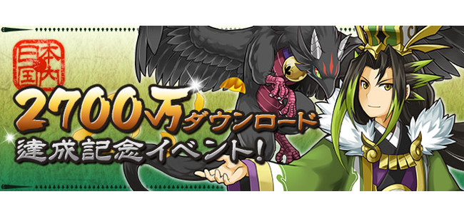 『パズル＆ドラゴンズ』2700万ダウンロードを突破！記念キャンペーンを開催！新たな降臨ダンジョンやスペシャルダンジョンが登場！