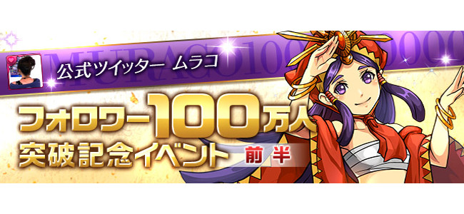 パズドラ公式広報 ムラコ のツイッターアカウントフォロワー100万人達成 記念イベントを盛りだくさんの企画で開催 面白いアプリ Iphone最新情報ならmeeti ミートアイ