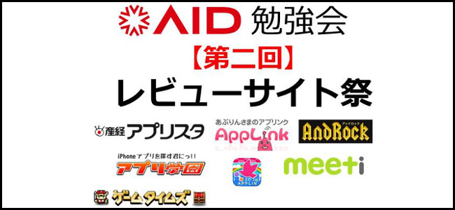 アプリ開発者必見（だと思う）！「【AID勉強会】第二回レビューサイト祭！記事に取り上げてもらう為にすべきこと」に出ます。
