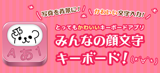 キーボードからタップ一つで顔文字が入力できる！背景も自由に変更できる「みんなの顔文字キーボード」