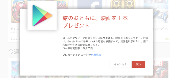 ありがとうGoogle。ゴールデンウィーク期間中、映画レンタル1本が無料プレゼント中