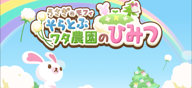 うさぎのモフィのわがままを聞いて農園を育てよう！謎に満ちたストーリーも気になる「うさぎのモフィ〜そらとぶワタ農園のひみつ」