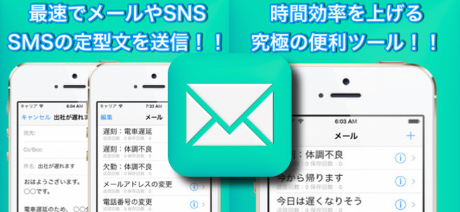 毎度文面と宛先を打つのが面倒な遅刻メールも メール定型文 Sns Sms で一発解決 これで遅刻も怖くない 面白いアプリ Iphone 最新情報ならmeeti ミートアイ