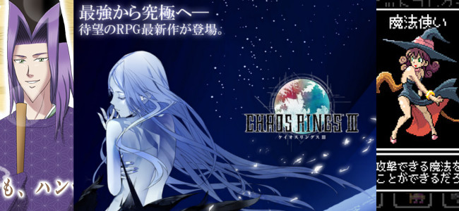 最強のRPG「ケイオスリングスⅢ」がリリース。今やiPhoneアプリはゲーム専用機に負けないといえる超大作！ – 最新iPhoneアプリまとめ読み