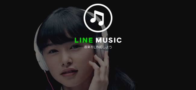 LINE MUSICがついにリリース！月額1,000円で150万曲が聴き放題！8月9日までの2ヶ月間は無料！！