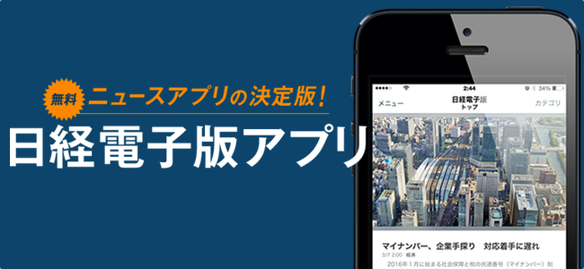 ビジネスマン必携！無料でも日経の記事が読める「日本経済新聞 電子版」