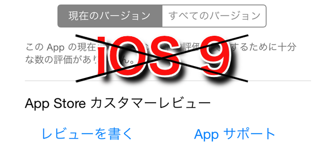 【注意】iOSベータ版利用中の端末からApp Storeのレビュー書き込みが不可に