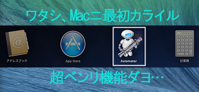 【神機能】画像編集ソフトなんて要らない！Macの標準機能「Automator」さえあれば秒速で画像のリサイズが出来る！
