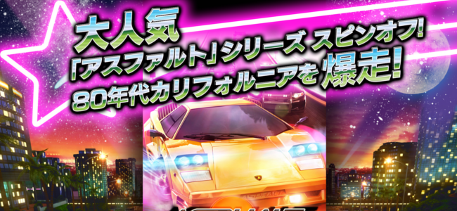 【プレゼントあり！】レースゲームアプリの最高峰アスファルトシリーズからスピンオフ「アスファルト：Overdrive」がリリース！