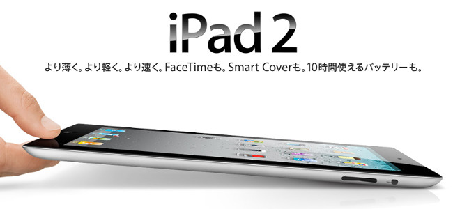 発売からもう3年！iPad 2がそろそろ生産終了か！？