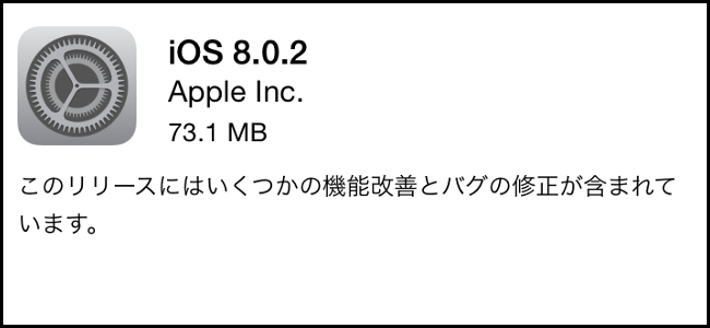 「iOS 8.0.2」が配信開始！先日問題の起きた8.0.1の問題も修正