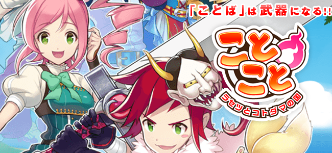 言葉を作ってバトル！ことば発見RPG「ことこと-ラセツとコトダマの国-」iPhone版がリリース！