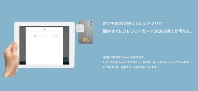 個人経営者に朗報！iPadだけで支払いから売上げ管理までできる時代に！「Airレジ」と「Square」が連携