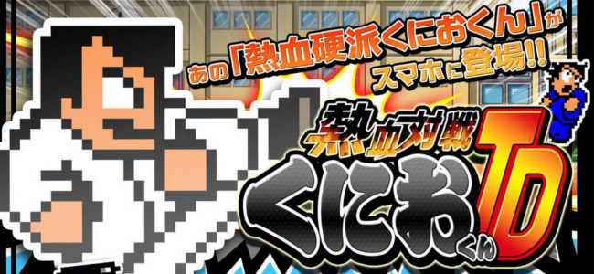 あの「くにおくん」がアプリになって帰ってきた！うまい棒1500本プレゼントも実施中！