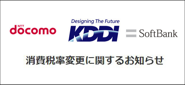 基本料金は？継続中の割引は？キャリアの増税対応をチェックしよう！