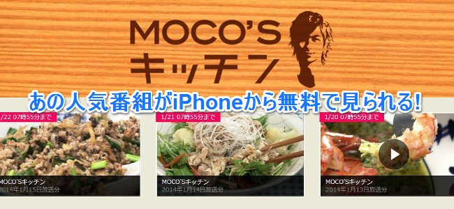 日テレが「MOCO’Sキッチン」など人気番組が無料で見られるサイトをオープン！