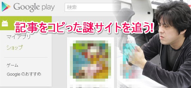 アナタは誰！？うちの記事をコピーしたサイトの正体を追ってみた！
