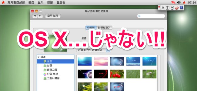 北朝鮮製のオリジナルOSがMacのOS Xにソックリ過ぎてかなりアウト