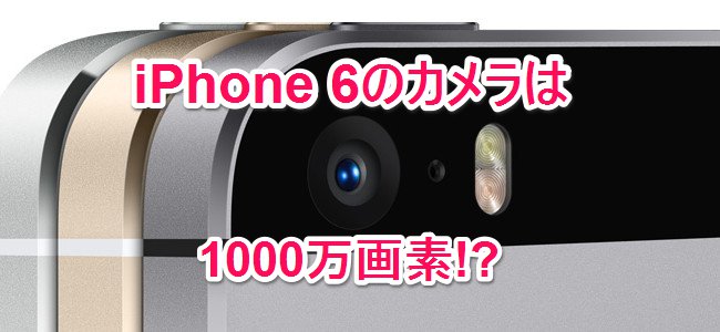 ついにiPhoneのカメラの画素も1000万に！？F値も1.8の超進化となるか！？