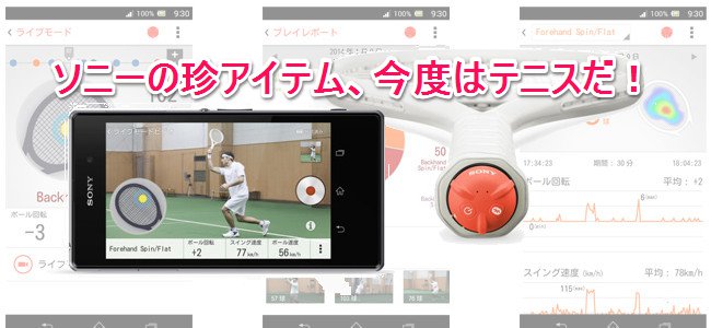 ソニーからまた珍アイテム！iPhoneでテニスのスイング速度やボールの回転まで分析できちゃうラケット装着型センサーを発表！