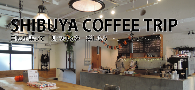 iPhone持って自転車で渋谷のカフェめぐり！「SHIBUYA COFFEE TRIP」を体験してきた！