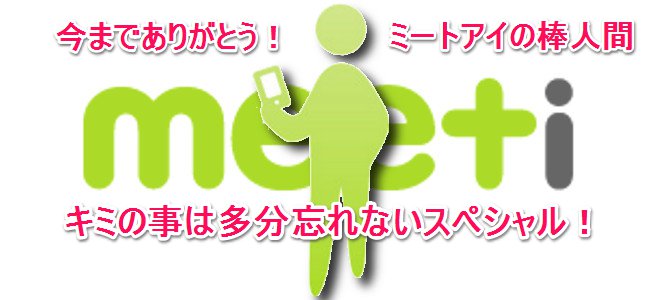 ミートアイコラボアプリ計画（ひとまず）完結！今までありがとう、棒人間よ永遠なれ！？
