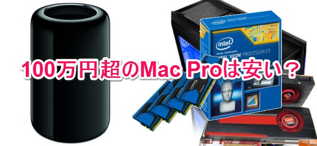 新Mac Proのフルスペックは100万円オーバー！でも安い、安いんです！