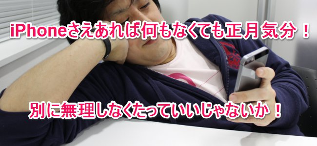 楽しい楽しいお正月！1人で過ごすお正月！iPhoneだけで済ますお正月！！