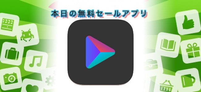 ￥240 → 無料！動画の切り抜きやテキスト合成、コラージュ作成などができる編集アプリ「ビデオエディタ – コラージュ ＆ メーカー」ほか