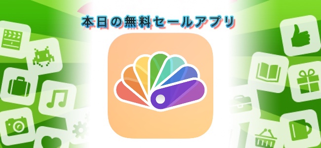 ￥360 → 無料！iPhoneのカメラを通してみたもののカラーコードがわかるアプリ「Coloree」ほか