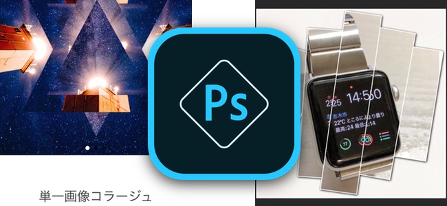 「Adobe Photoshop Express」がアップデート、画像1枚で作れる単一画像コラージュが可能に、自動保存も対応