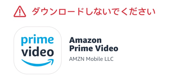 「Amazonプライム・ビデオ」アプリがアップデートで「ダウンロードしないでください」と警告。新アプリへ切り替えのため