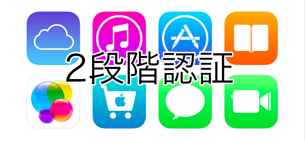 Apple IDの2段階認証が日本でも可能に。もしものために有効にしておきましょう！