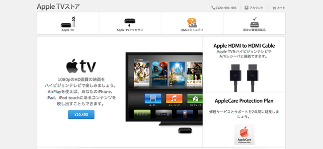 これは何かの布石か！？Apple Online Storeに「Apple TVストア」が新たに開設