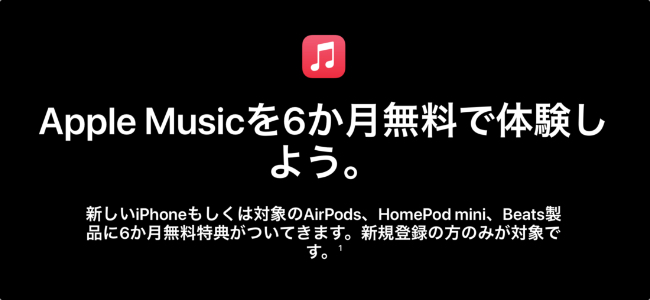 Apple製品購入で受けられる「Apple Music」6ヶ月無料キャンペーンの対象がiPhoneにも拡大