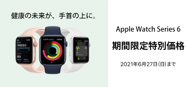 Apple Watch Series 6が5500円引き！ビックカメラ、ヨドバシカメラでセールが実施中！6月27日まで