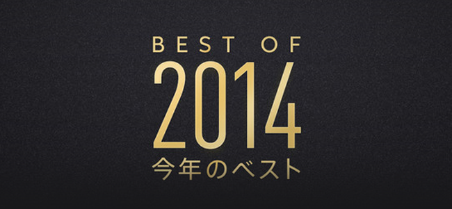 Apple、今年リリースされた素晴らしいアプリを選出した「BEST OF 2014 今年のベスト」を発表