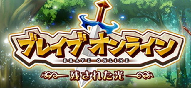 本格MMORPG「ブレイブオンライン」で世界中の仲間と戦え！