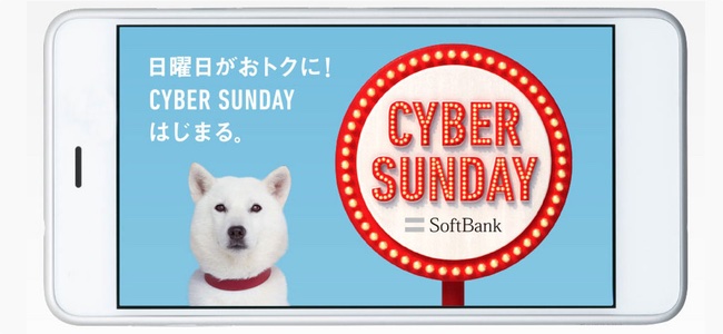 ソフトバンクが「CYBER SUNDAY」を開催へ。今度はオンラインショッピングで使えるクーポンが貰える！「SUPER FRIDAY」も10月実施！